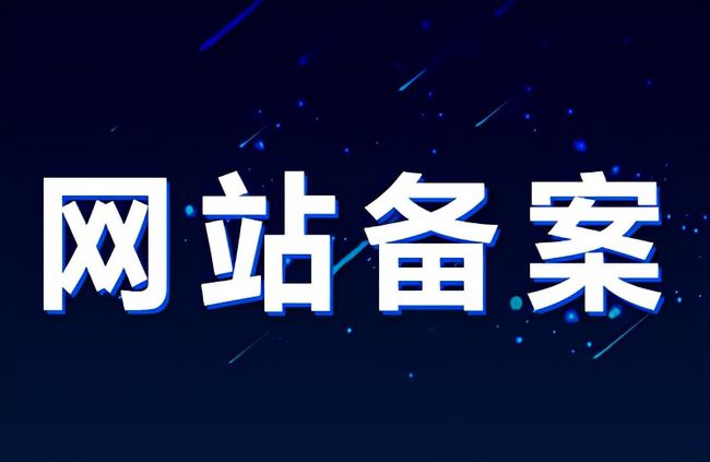 shufu.vip备案完成 | 老戴博客